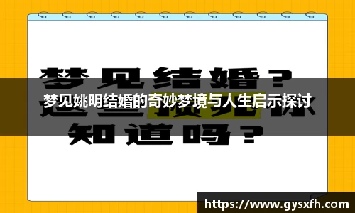 梦见姚明结婚的奇妙梦境与人生启示探讨