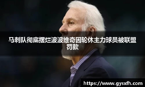 马刺队彻底摆烂波波维奇因轮休主力球员被联盟罚款