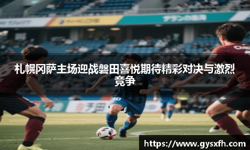 札幌冈萨主场迎战磐田喜悦期待精彩对决与激烈竞争