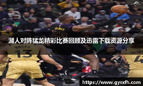 湖人对阵猛龙精彩比赛回顾及迅雷下载资源分享