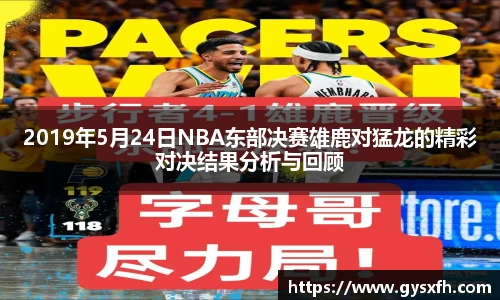 2019年5月24日NBA东部决赛雄鹿对猛龙的精彩对决结果分析与回顾