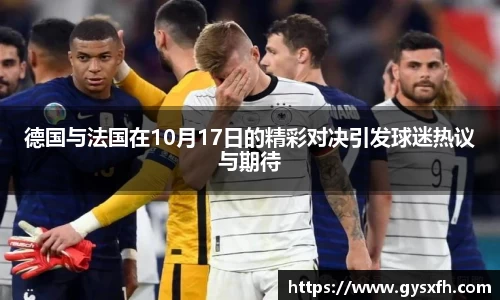 德国与法国在10月17日的精彩对决引发球迷热议与期待