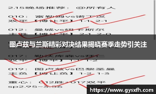 图卢兹与兰斯精彩对决结果揭晓赛季走势引关注