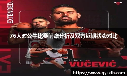 76人对公牛比赛前瞻分析及双方近期状态对比