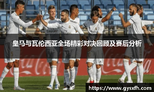 皇马与瓦伦西亚全场精彩对决回顾及赛后分析