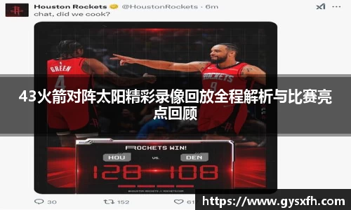 43火箭对阵太阳精彩录像回放全程解析与比赛亮点回顾