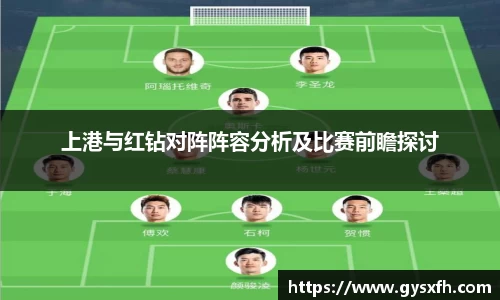 上港与红钻对阵阵容分析及比赛前瞻探讨