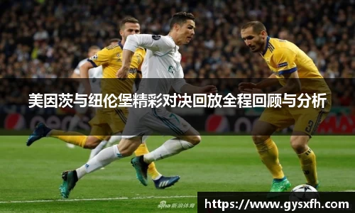 美因茨与纽伦堡精彩对决回放全程回顾与分析