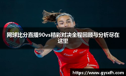 网球比分直播90vs精彩对决全程回顾与分析尽在这里
