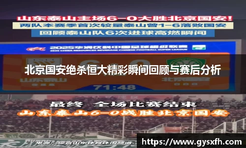 北京国安绝杀恒大精彩瞬间回顾与赛后分析