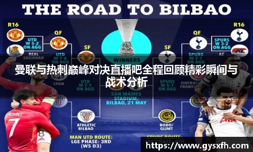 曼联与热刺巅峰对决直播吧全程回顾精彩瞬间与战术分析
