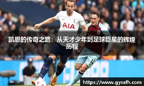 凯恩的传奇之路：从天才少年到足球巨星的辉煌历程