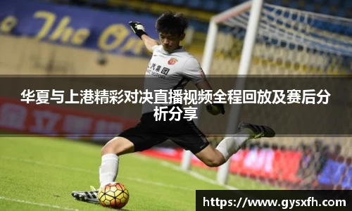 华夏与上港精彩对决直播视频全程回放及赛后分析分享