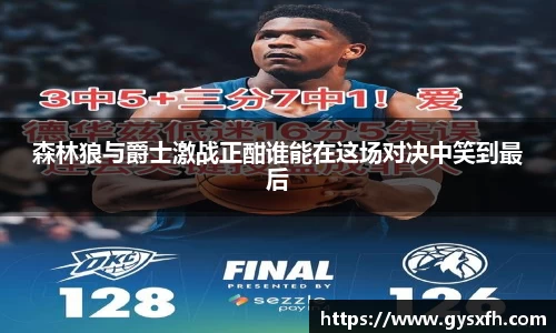 森林狼与爵士激战正酣谁能在这场对决中笑到最后