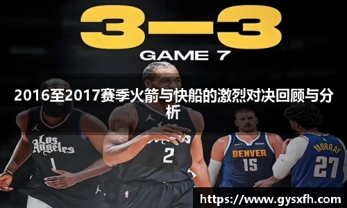 2016至2017赛季火箭与快船的激烈对决回顾与分析