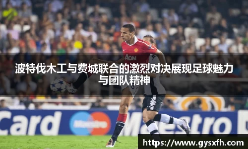 波特伐木工与费城联合的激烈对决展现足球魅力与团队精神
