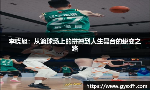 李晓旭：从篮球场上的拼搏到人生舞台的蜕变之路