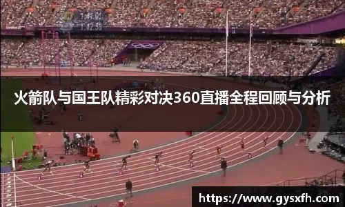 火箭队与国王队精彩对决360直播全程回顾与分析