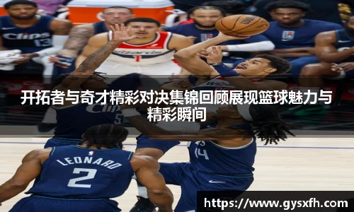 开拓者与奇才精彩对决集锦回顾展现篮球魅力与精彩瞬间