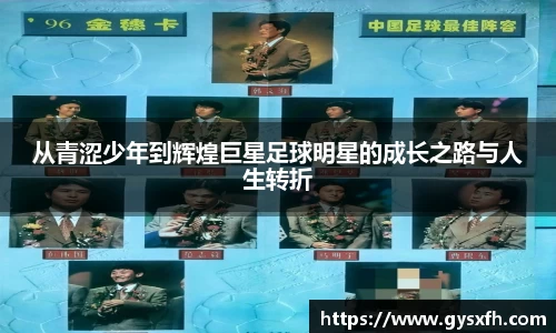 从青涩少年到辉煌巨星足球明星的成长之路与人生转折