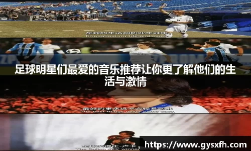 足球明星们最爱的音乐推荐让你更了解他们的生活与激情