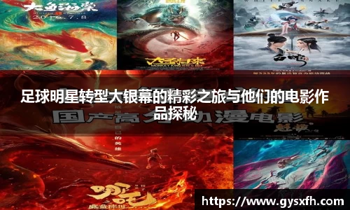 足球明星转型大银幕的精彩之旅与他们的电影作品探秘