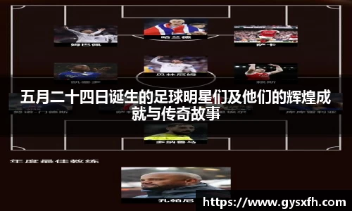 五月二十四日诞生的足球明星们及他们的辉煌成就与传奇故事