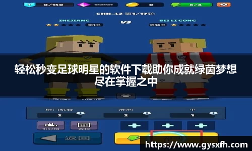 轻松秒变足球明星的软件下载助你成就绿茵梦想尽在掌握之中