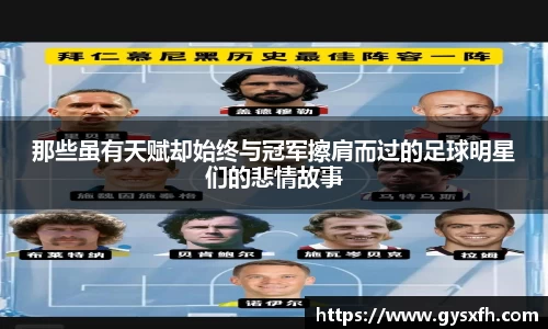 那些虽有天赋却始终与冠军擦肩而过的足球明星们的悲情故事