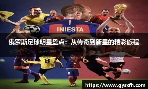 俄罗斯足球明星盘点：从传奇到新星的精彩旅程