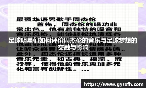 足球明星们如何评价周杰伦的音乐与足球梦想的交融与影响